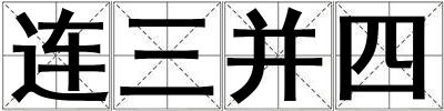 連三并四