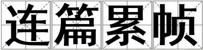 連篇累幀