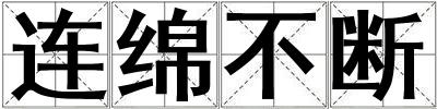 連綿不斷