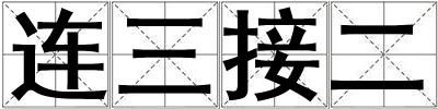 連三接二