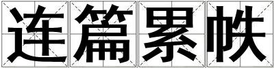 連篇累帙