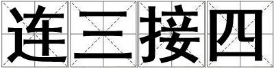連三接四