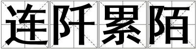 連阡累陌