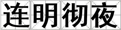 連明徹夜