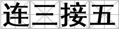 連三接五