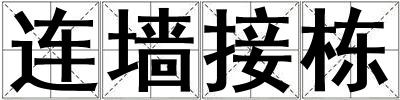 連墻接棟