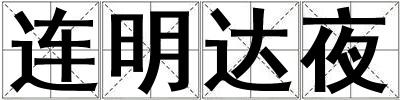 連明達(dá)夜
