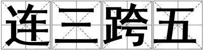 連三跨五