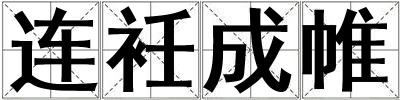 連衽成帷