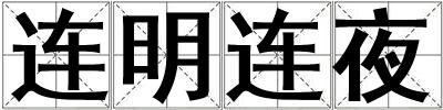 連明連夜