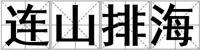 連山排海