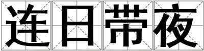 連日帶夜