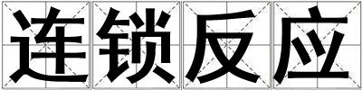 連鎖反應