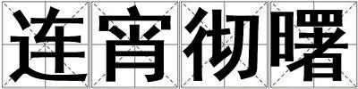 連宵徹曙