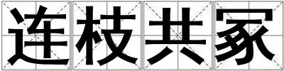 連枝共冢