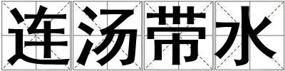 連湯帶水
