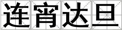 連宵達(dá)旦