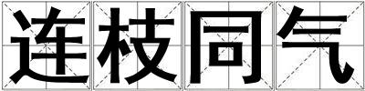 連枝同氣