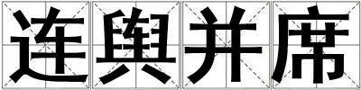連輿并席