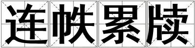 連帙累牘
