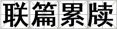 聯篇累牘