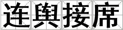 連輿接席