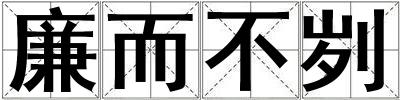 廉而不劌