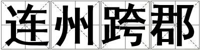 連州跨郡