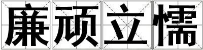 廉頑立懦
