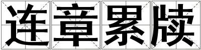 連章累牘