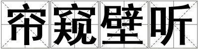 簾窺壁聽