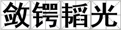 斂鍔韜光