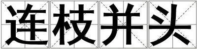 連枝并頭