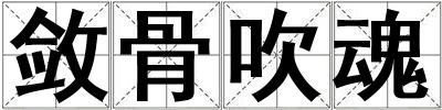斂骨吹魂