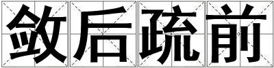 斂后疏前
