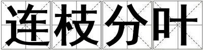 連枝分葉