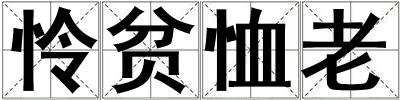 憐貧恤老