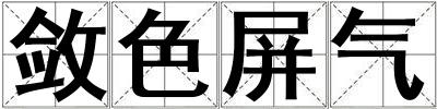 斂色屏氣