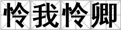 憐我憐卿