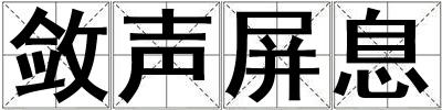 斂聲屏息