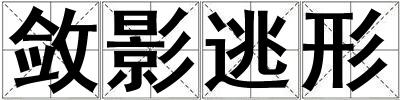 斂影逃形