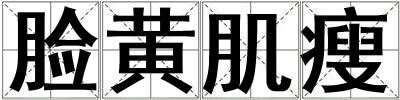 臉黃肌瘦
