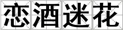 戀酒迷花
