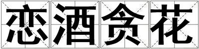戀酒貪花
