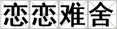 戀戀難舍