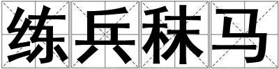 練兵秣馬