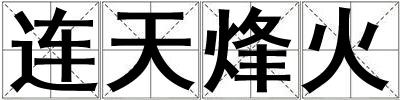 連天烽火