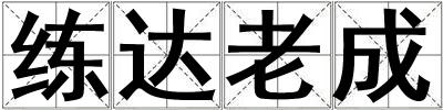 練達老成