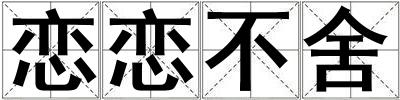 戀戀不舍