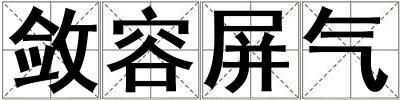 斂容屏氣